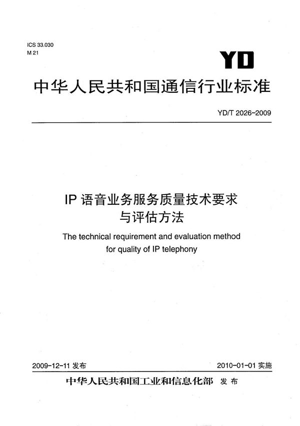 IP语音业务服务质量技术要求与评估方法 (YD/T 2026-2009）