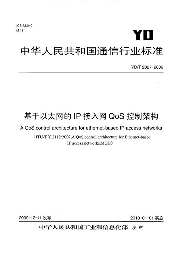 基于以太网的IP接入网QoS控制架构 (YD/T 2027-2009）