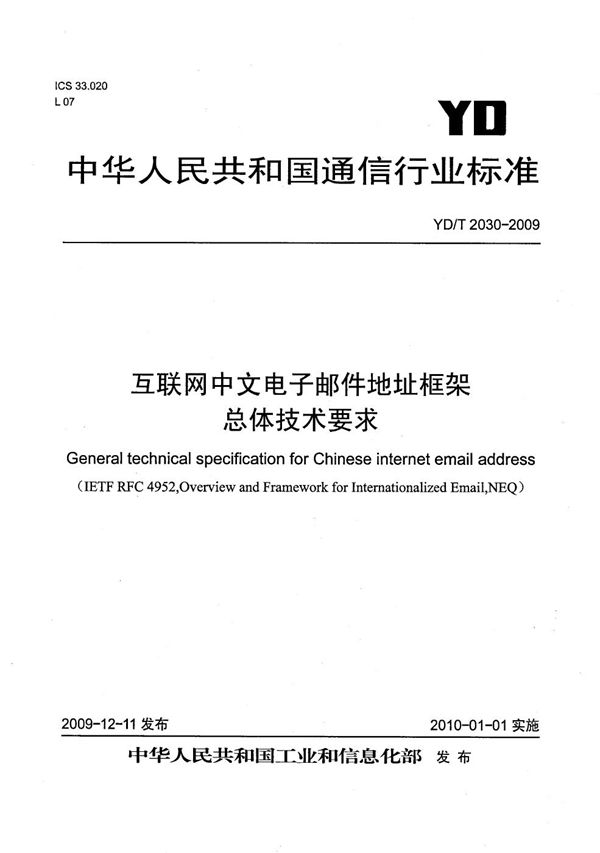 互联网中文电子邮件地址框架总体技术要求 (YD/T 2030-2009）