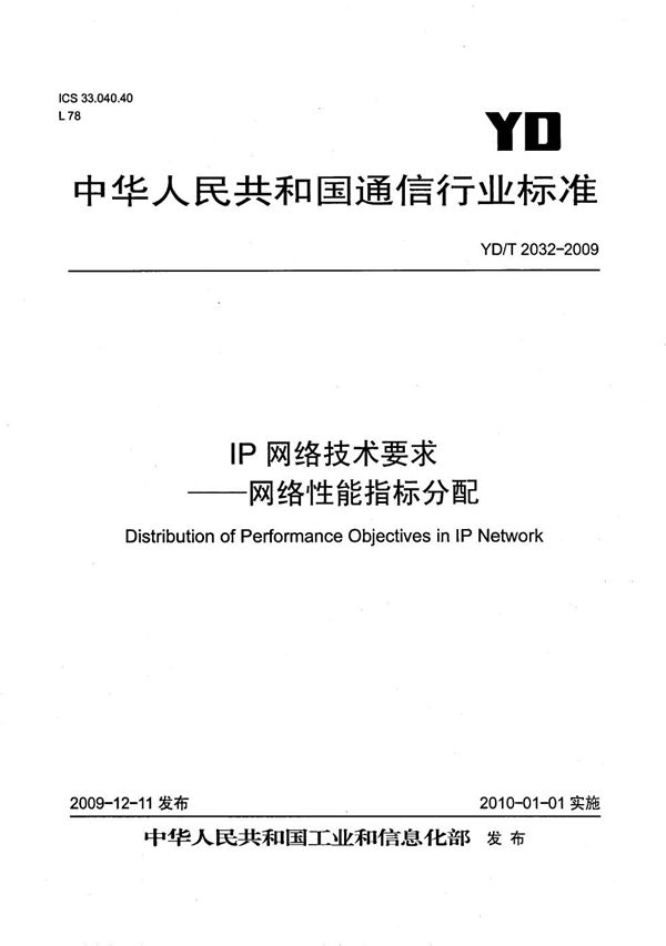 IP网络技术要求--网络性能指标分配 (YD/T 2032-2009）