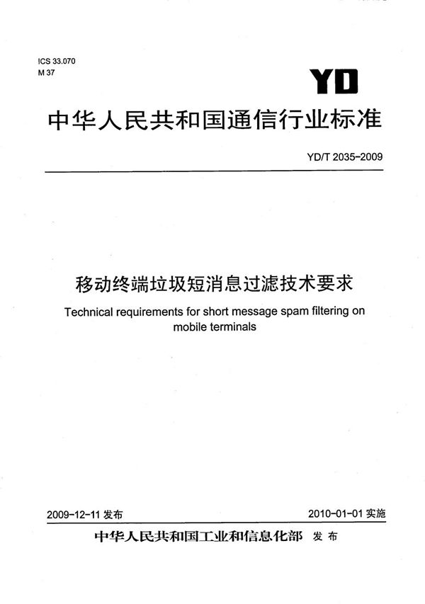 移动终端垃圾短消息过滤技术要求 (YD/T 2035-2009）