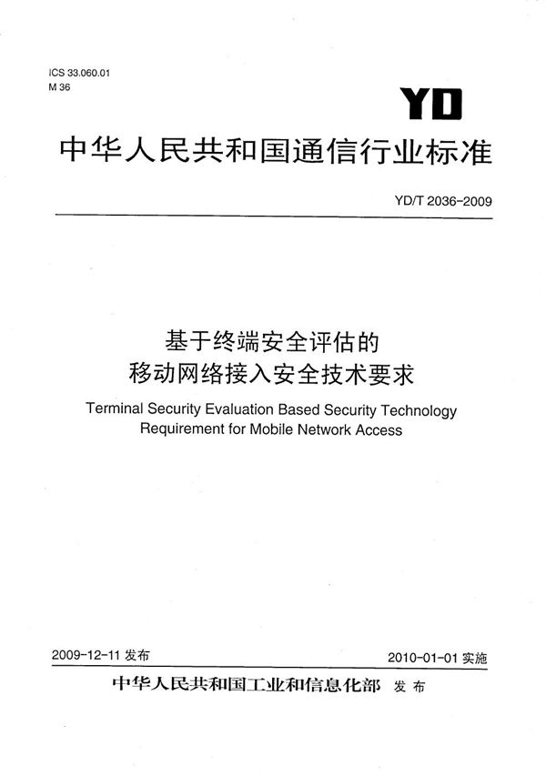 基于终端安全评估的移动网络接入安全技术要求 (YD/T 2036-2009）