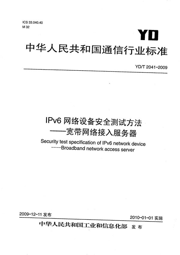 IPv6网络设备安全测试方法--宽带网络接入服务器 (YD/T 2041-2009）