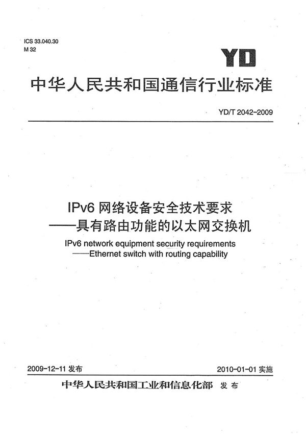 IPv6网络设备安全技术要求--具有路由功能的以太网交换机 (YD/T 2042-2009）