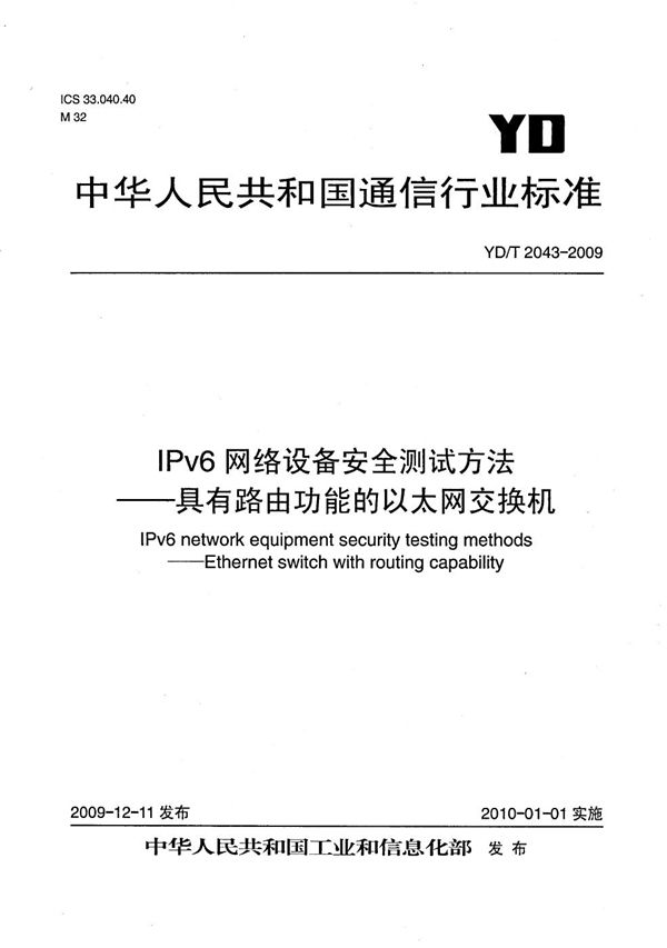 IPv6网络设备安全测试方法--具有路由功能的以太网交换机 (YD/T 2043-2009）