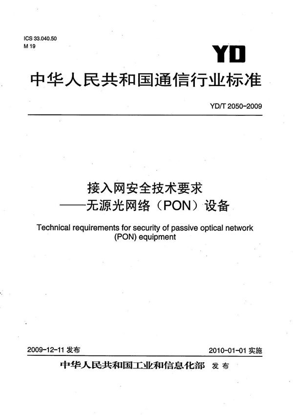 接入网安全技术要求--无源光网络（PON）设备 (YD/T 2050-2009）