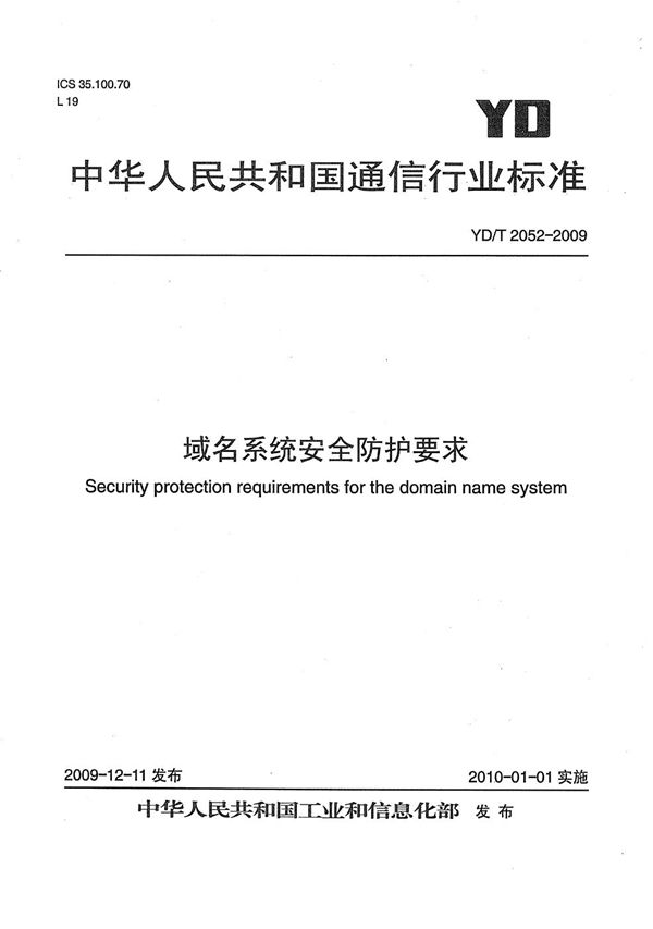 域名系统安全防护技术要求 (YD/T 2052-2009）