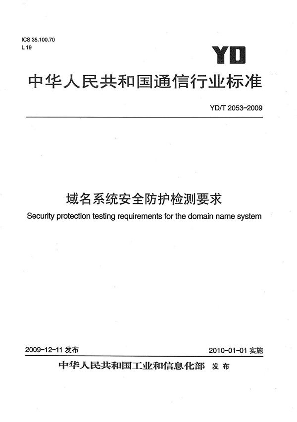 域名系统安全防护检测要求 (YD/T 2053-2009）