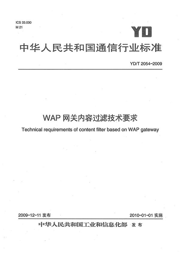 WAP网关内容过滤技术要求 (YD/T 2054-2009）