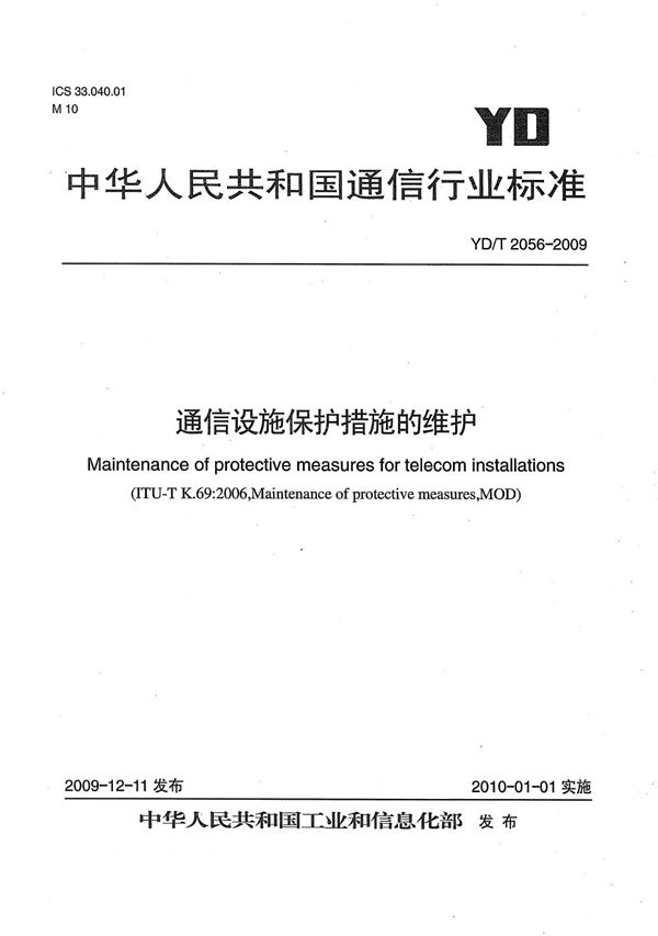 通信设施保护措施的维护 (YD/T 2056-2009）