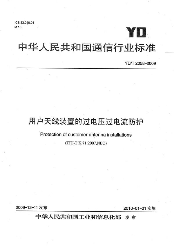 用户天线装置的过电压过电流防护 (YD/T 2058-2009）