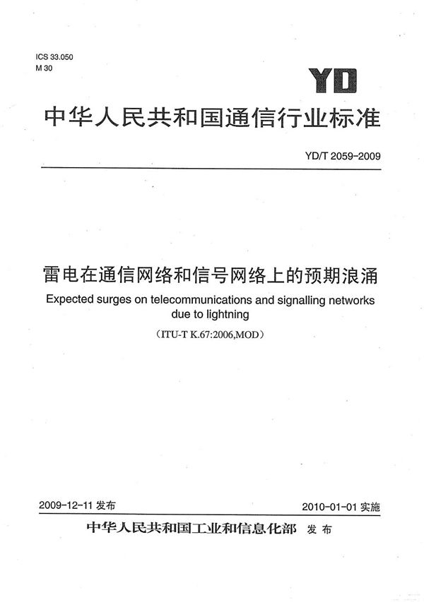 雷电在通信网络和和信号网络上的预期浪涌 (YD/T 2059-2009）