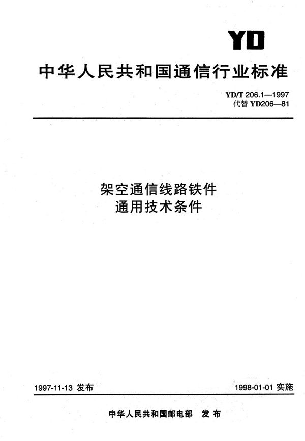 架空通信线路铁件 通用技术条件 (YD/T 206.1-1997)