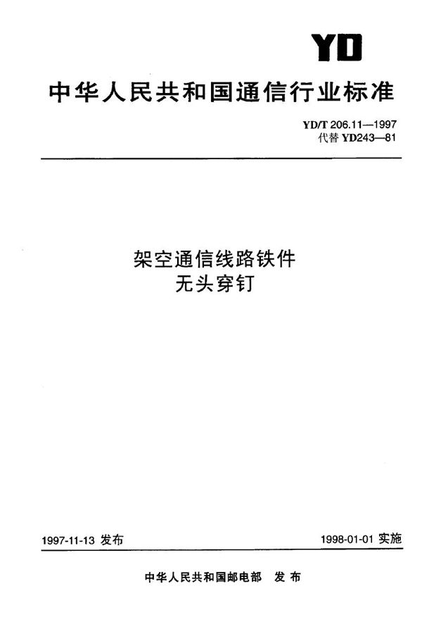 架空通信线路铁件 无头穿钉 (YD/T 206.11-1997)