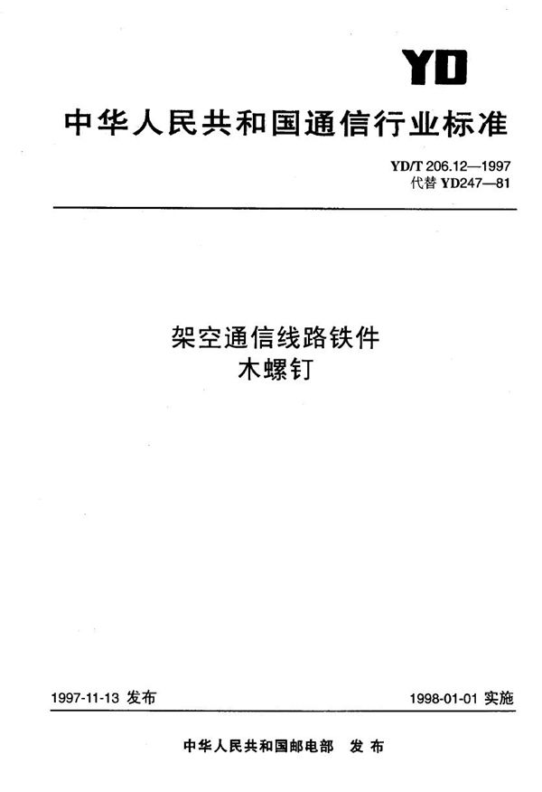 架空通信线路铁件 木螺钉 (YD/T 206.12-1997)