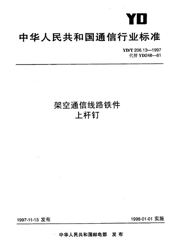 架空通信线路铁件 上杆钉 (YD/T 206.13-1997)