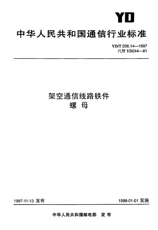 架空通信线路铁件 螺母 (YD/T 206.14-1997)