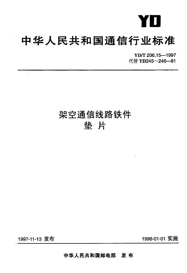 架空通信线路铁件 垫片 (YD/T 206.15-1997)