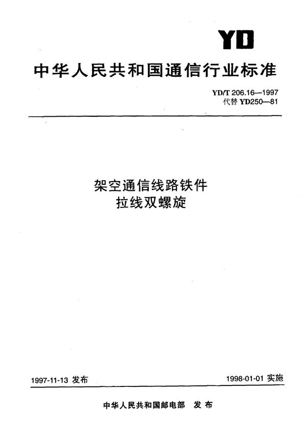 架空通信线路铁件 拉线双螺旋 (YD/T 206.16-1997)