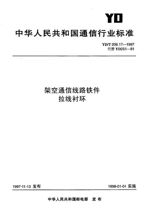 架空通信线路铁件 拉线衬环 (YD/T 206.17-1997)