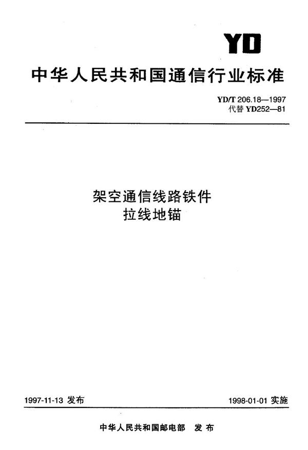 架空通信线路铁件 拉线地锚 (YD/T 206.18-1997)