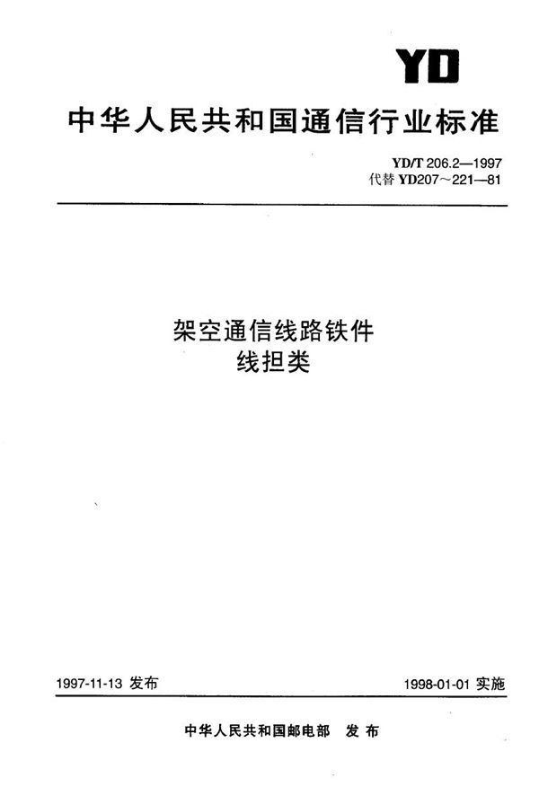 架空通信线路铁件 线担类 (YD/T 206.2-1997)