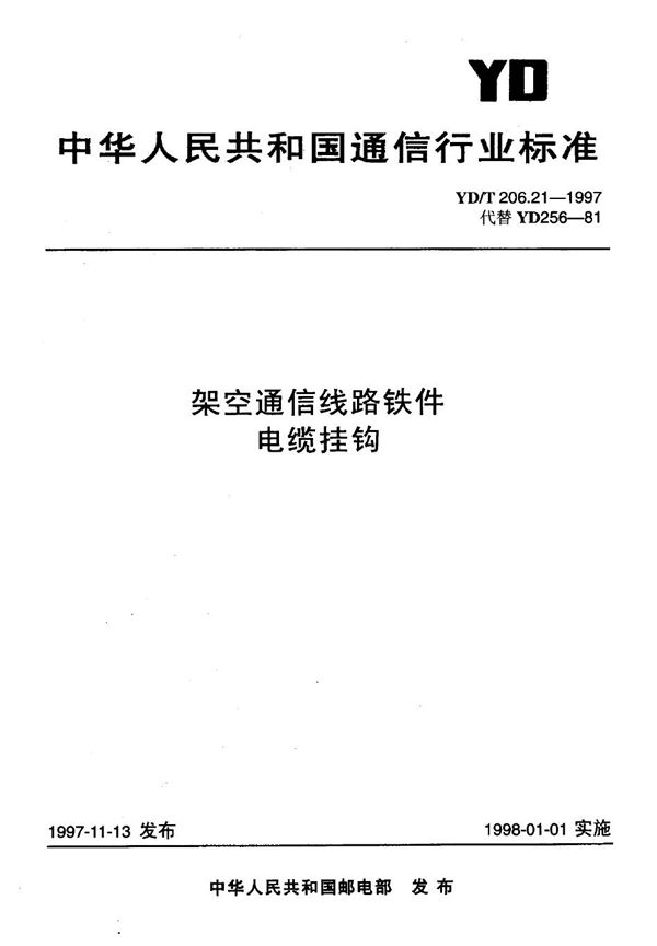 架空通信线路铁件 电缆挂钩 (YD/T 206.21-1997)