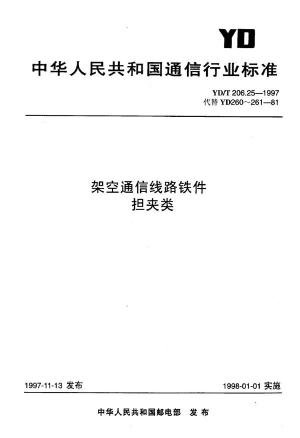 架空通信线路铁件 担夹类 (YD/T 206.25-1997)