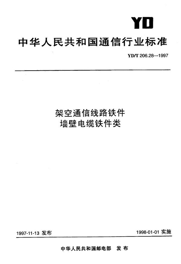 架空通信线路铁件 墙壁电缆铁件类 (YD/T 206.28-1997)