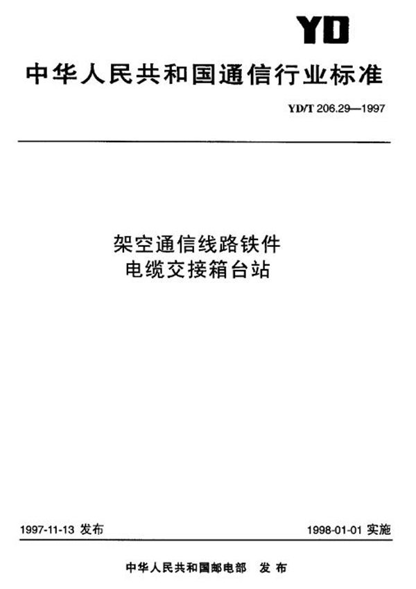 架空通信线路铁件 电缆交接箱站台 (YD/T 206.29-1997)