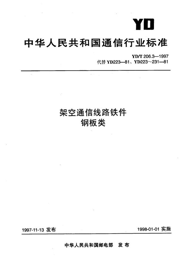 架空通信线路铁件 钢板类 (YD/T 206.3-1997)