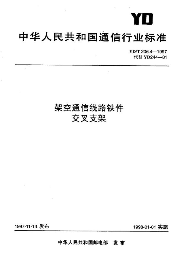 架空通信线路铁件 交叉支架 (YD/T 206.4-1997)