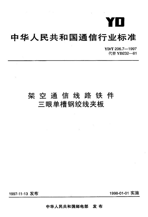 架空通信线路铁件 三眼单槽钢绞线夹板 (YD/T 206.7-1997)