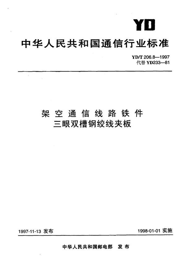 架空通信线路铁件 三眼双槽钢绞线夹板 (YD/T 206.8-1997)