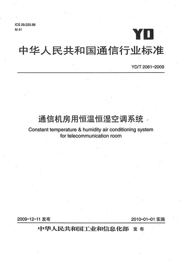 通信机房用恒温恒湿空调系统 (YD/T 2061-2009）