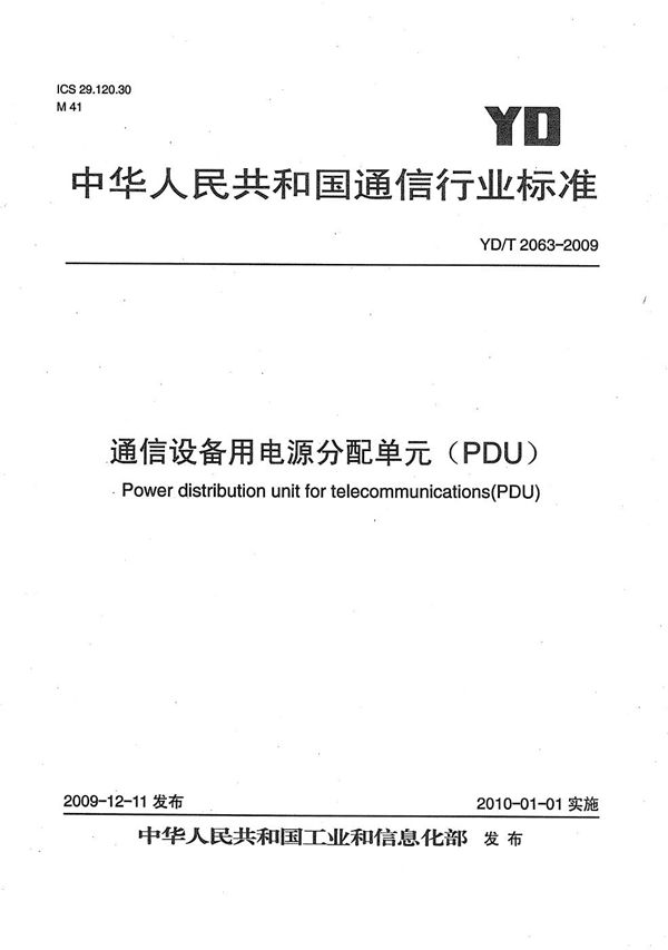 通信设备用电源分配单元（PDU） (YD/T 2063-2009）