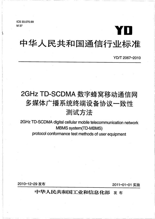 2GHz TD-SCDMA数字蜂窝移动通信网 多媒体广播系统(TD-MBMS) 终端设备协议一致性测试方法 (YD/T 2067-2010）