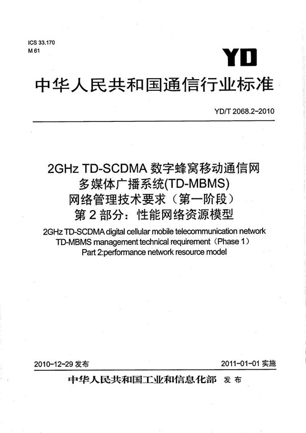 2GHz TD-SCDMA数字蜂窝移动通信网多媒体广播系统（TD-MBMS）网络管理技术要求（第一阶段） 第2部分: 性能网络资源模型 (YD/T 2068.2-2010）