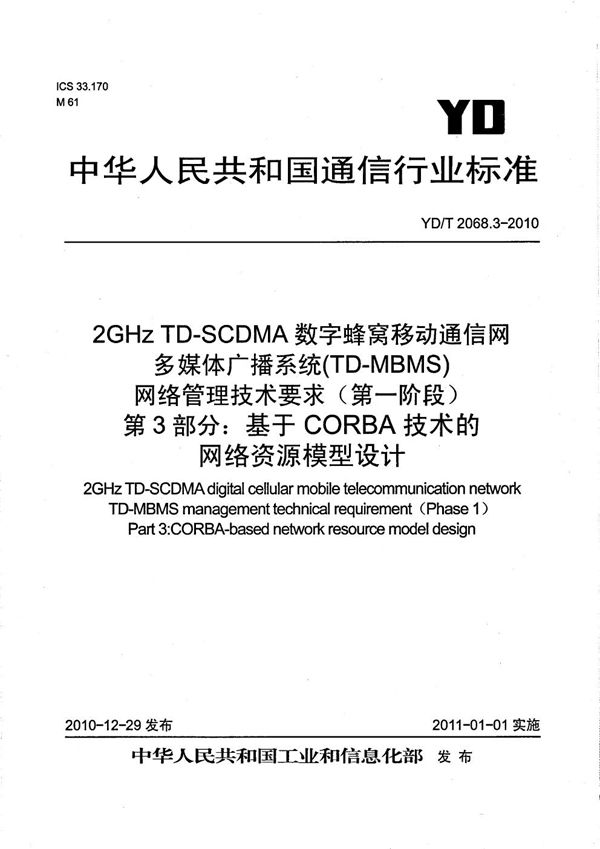 2GHz TD-SCDMA数字蜂窝移动通信网多媒体广播系统（TD-MBMS）网络管理技术要求（第一阶段） 第3部分：基于CORBA技术的网络资源模型设计 (YD/T 2068.3-2010）