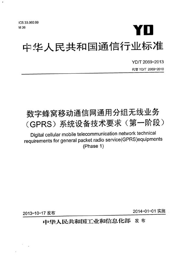 数字蜂窝移动通信网通用分组无线业务（GPRS）系统设备技术要求（第一阶段） (YD/T 2069-2013）