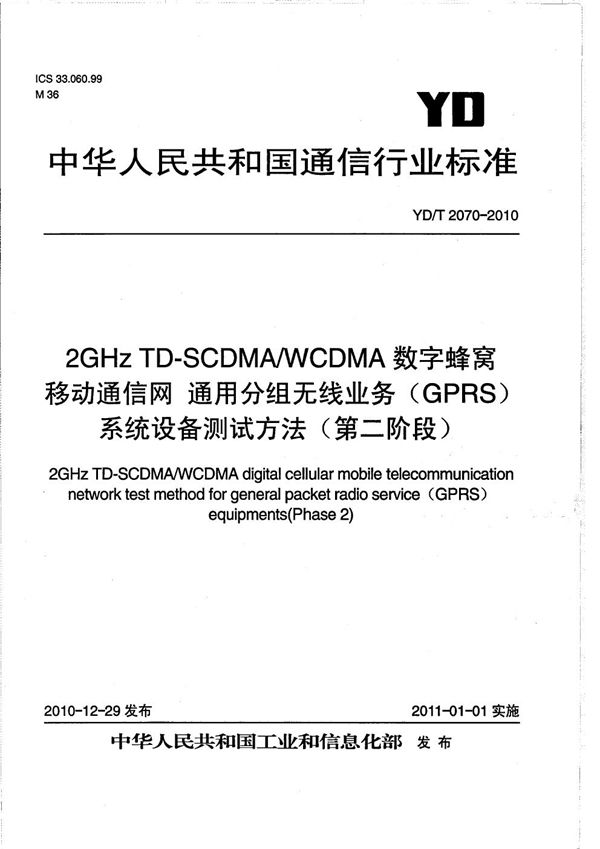 2GHz TD-SCDMA/WCDMA数字蜂窝移动通信网通用分组无线业务（GPRS）系统设备测试方法（第二阶段） (YD/T 2070-2010）