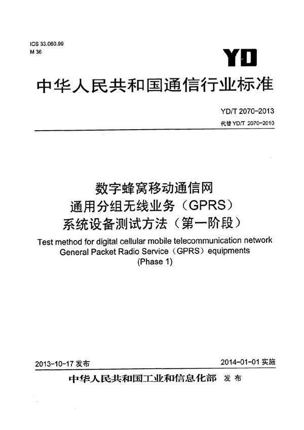 数字蜂窝移动通信网通用分组无线业务（GPRS）系统设备测试方法（第一阶段） (YD/T 2070-2013）