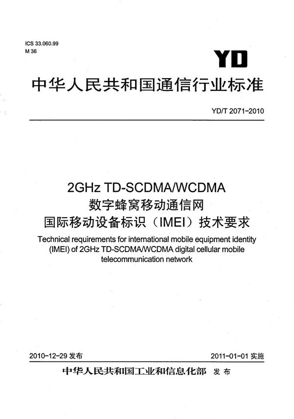 2GHz TD-SCDMA/WCDMA数字蜂窝移动通信网 国际移动设备标识（IMEI）技术要求 (YD/T 2071-2010）