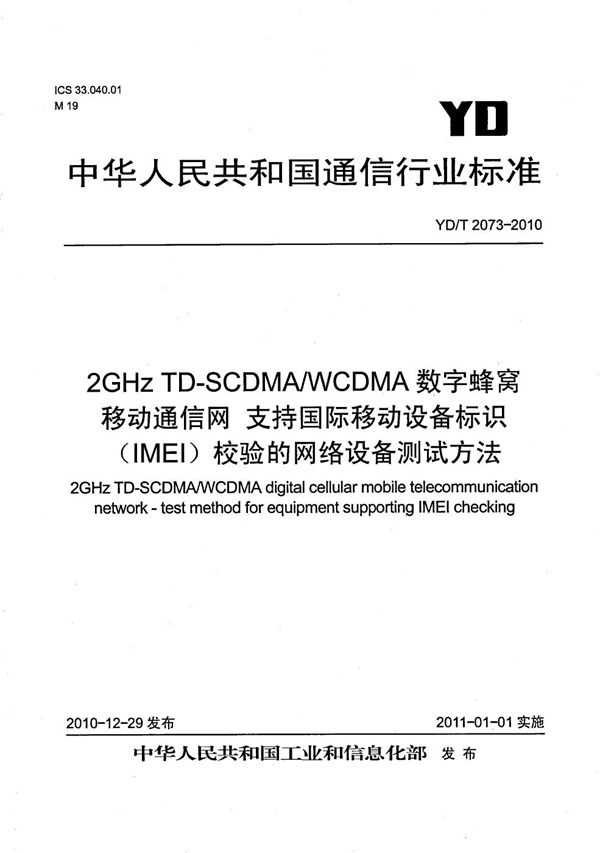 2GHz TD-SCDMA/WCDMA数字蜂窝移动通信网 支持国际移动设备标识（IMEI）校验的网络设备测试方法 (YD/T 2073-2010）