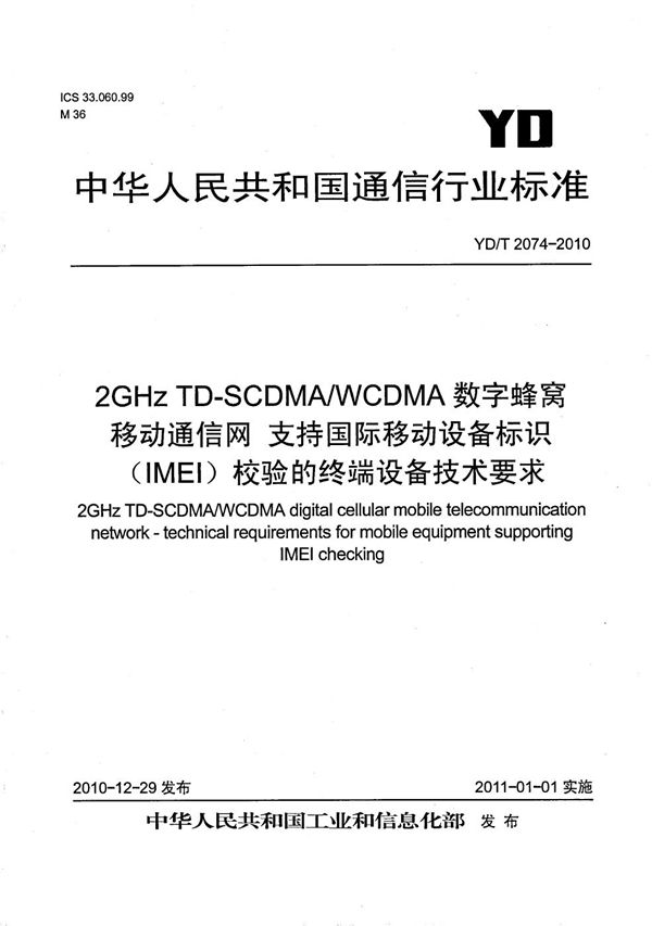 2GHz TD-SCDMA/WCDMA数字蜂窝移动通信网 支持国际移动设备标识（IMEI）校验的终端设备技术要求 (YD/T 2074-2010）