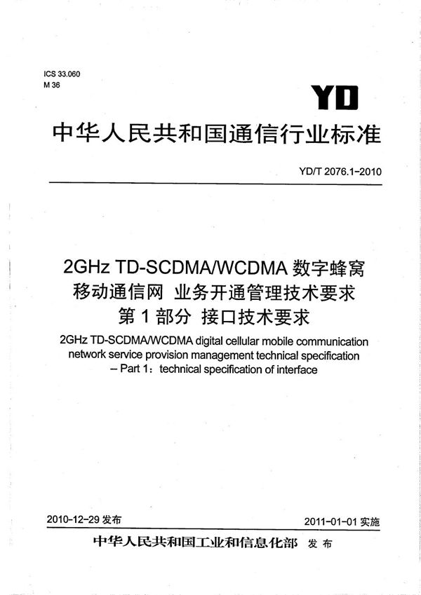 2GHz TD-SCDMA/WCDMA数字蜂窝移动通信网业务开通管理技术要求 第1部分：接口技术要求 (YD/T 2076.1-2010）