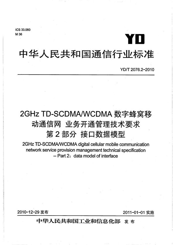 2GHz TD-SCDMA/WCDMA数字蜂窝移动通信网业务开通管理技术要求 第2部分：接口数据模型 (YD/T 2076.2-2010）