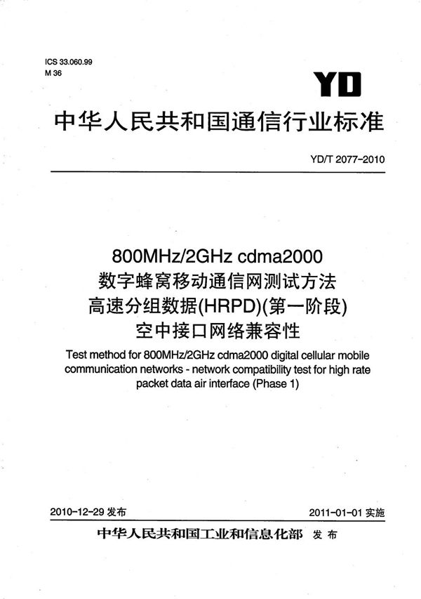 800MHz/2GHz cdma2000数字蜂窝移动通信网测试方法：高速分组数据（HRPD）（第一阶段）空中接口网络兼容性 (YD/T 2077-2010）