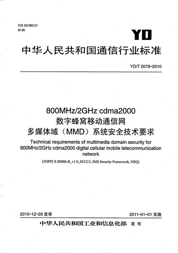 800MHz/2GHz cdma2000数字蜂窝移动通信网 多媒体域（MMD）系统安全技术要求 (YD/T 2079-2010）