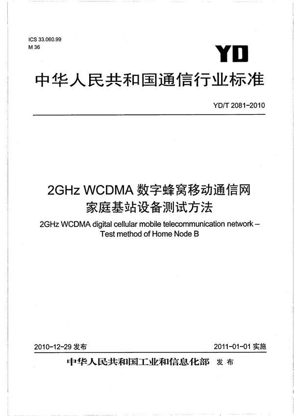 2GHz WCDMA数字蜂窝移动通信网 家庭基站设备测试方法 (YD/T 2081-2010）